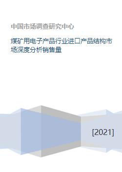 煤礦用電子產(chǎn)品行業(yè)進(jìn)口產(chǎn)品結(jié)構(gòu)市場深度分析及銷售量研究